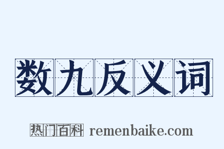 数九反义词是什么意思的图片